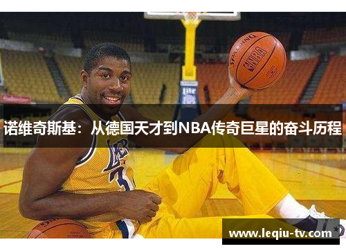 诺维奇斯基：从德国天才到NBA传奇巨星的奋斗历程